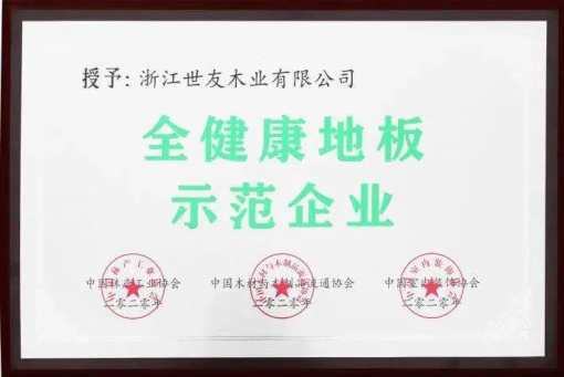 世友地板告訴你，什么叫“全健康地板”！