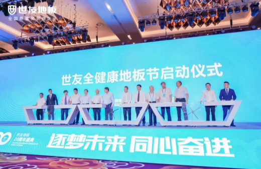 逐夢未來·同心奮進(jìn) | 世友地板20周年盛典大事件不斷，盡顯行業(yè)頭部實力