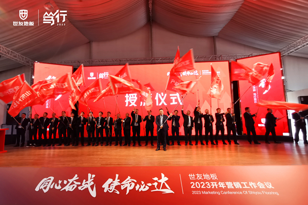 同心奮戰(zhàn)·使命必達(dá)丨世友地板篤行2023營(yíng)銷(xiāo)工作會(huì)議贏勢(shì)召開(kāi)